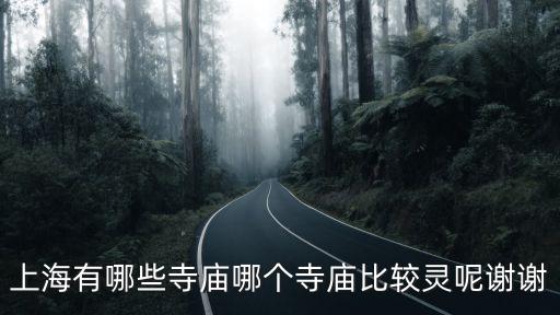 上海市最靈驗(yàn)的寺廟，上海哪家寺廟比較靈驗(yàn)