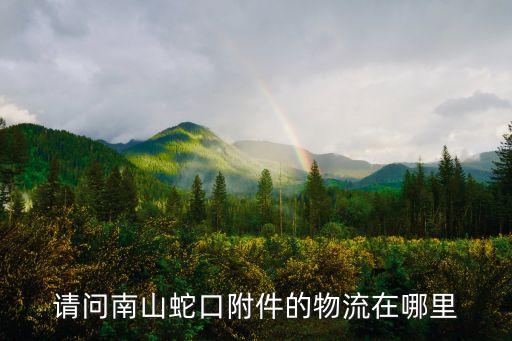 深圳蛇口中通快遞地址，請問南山蛇口附件的物流在哪里