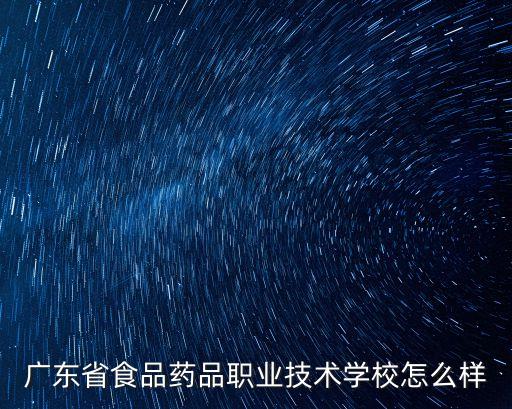 廣東省食品藥品職業技術學校怎么樣