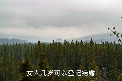 深圳女性結婚年齡限制，請問深圳市戶口女孩要多少歲才可以結婚啊那位能回答我謝謝