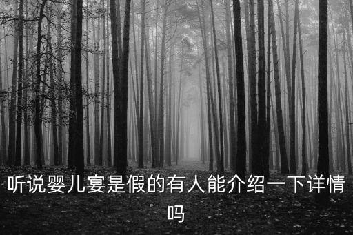 聽說嬰兒宴是假的有人能介紹一下詳情嗎