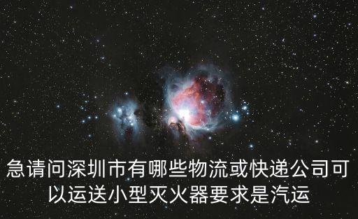 火冰滅火器深圳分公司，深圳南山區滅火器沖裝點有哪幾家