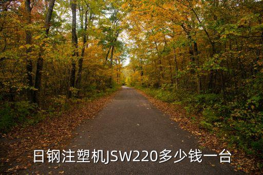 日鋼注塑機(jī)JSW220多少錢一臺(tái)