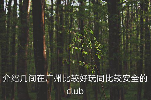 廣州的club，廣州有哪些不錯的酒吧