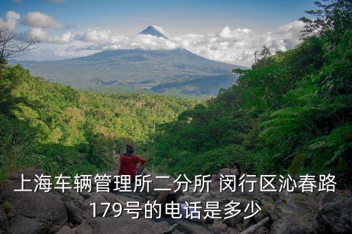 上海車輛管理所二分所 閔行區沁春路179號的電話是多少