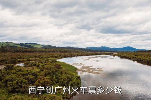 西寧廣州高鐵，西寧至廣州火車票價(jià)格