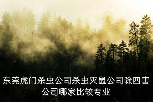 東莞防治四害效果怎么樣，在東莞大嶺山鎮(zhèn)上做滅四害有沒有前途
