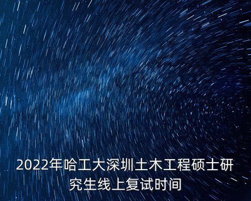 哈工大深圳線上考試，我女兒考研哈工大深圳校區358分能上復試線嗎 0853丨城市規劃專