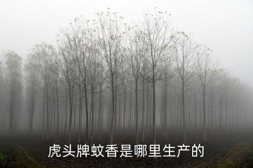 虎頭牌蚊香是哪里生產的