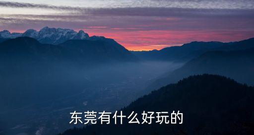 東莞一劇院熱點宣傳，東莞一日游