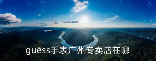 廣州guess電話正佳廣場，廣州正佳廣場歡歌KTV的預計電話是多少