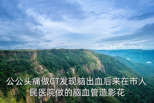 上海市第一人民醫(yī)院血管造影，頭部血管造影檢查