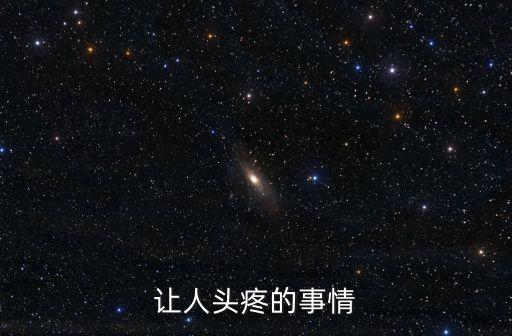廣州大象總經理，讓人頭疼的事情