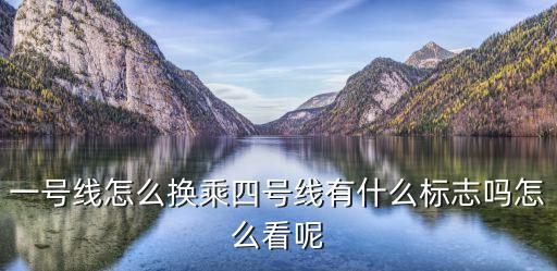 一號(hào)線怎么換乘四號(hào)線有什么標(biāo)志嗎怎么看呢