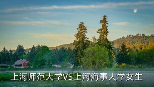 上海師范大學VS上海海事大學女生