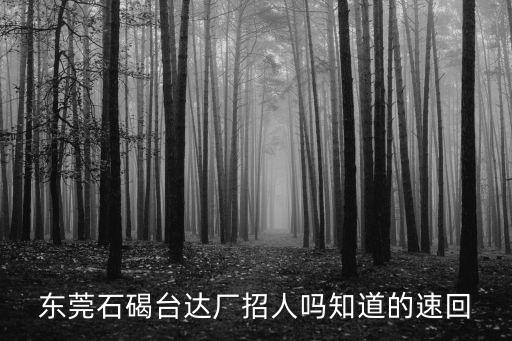 東莞石碣臺達廠招人嗎知道的速回