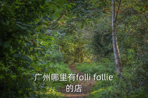廣州哪里有folli follie的店