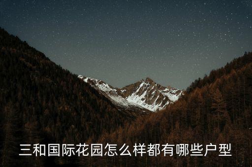三和國(guó)際花園怎么樣都有哪些戶(hù)型