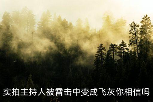 深圳大媽被雷劈，最近被雷劈到的新聞