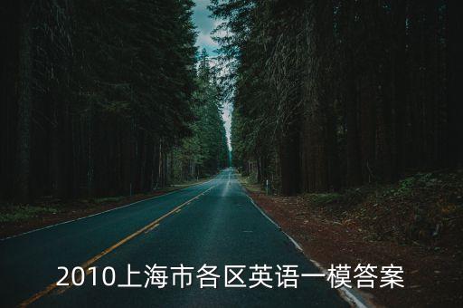 2020年上海市崇明區初三英語一模卷答案，2012年上海徐匯區初三英語一模首字母填空 答案解析