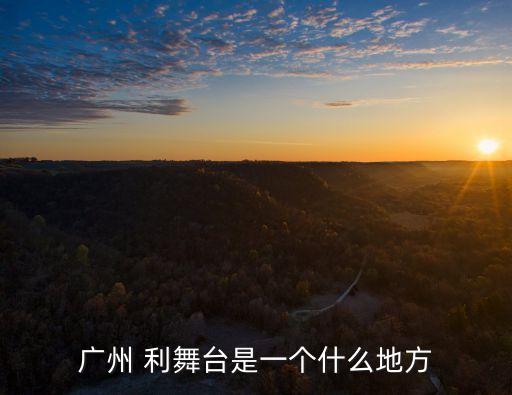 廣州利滕音樂中心，廣東省廣州市海珠區南泰路158號 是一個什么公司 有人知道嗎