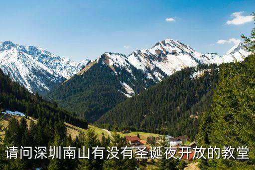 深圳基督教堂圣誕節視頻，請問深圳南山有沒有圣誕夜開放的教堂
