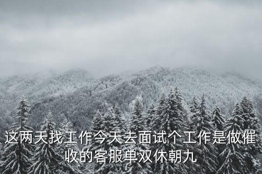 廣州催收招聘雙休，個人逾期款催收公司廣州
