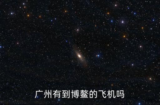 廣州到海南博鰲，從廣州訂快件申通快遞能寄到海南省瓊海市博鰲鎮上嗎