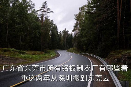 東莞印制板廠名單，東莞有哪些廠印刷電路版的