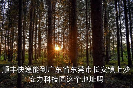 東莞長安鎮上沙順豐快遞電話，東莞長安鎮快遞