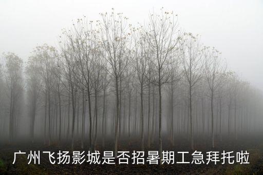廣州那個電影院招兼職，中影天河國際影城怎么招兼職