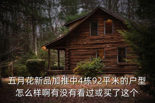 五月花新品加推中4棟92平米的戶型怎么樣啊有沒有看過或買了這個