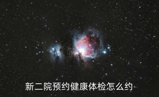 東莞第二附屬醫(yī)院體檢，最近想去做個全身檢查 請問東莞哪家體檢中心好一點 需要查哪些