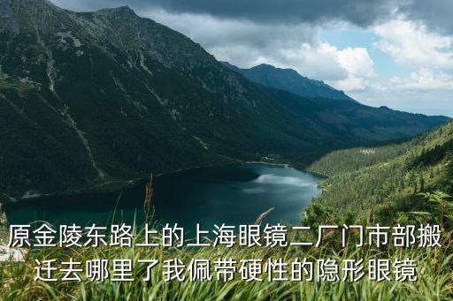 上海市金陵東路眼鏡店，想知道上海市 眼睛店 在哪