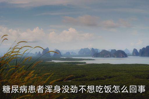 糖尿病患者渾身沒勁不想吃飯怎么回事