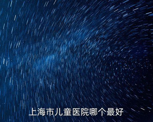 上海市兒童醫(yī)院臨床中心，上海兒童醫(yī)院