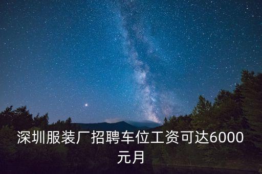 深圳米蘭登服飾有限公司招聘車位，深圳那里招內衣車位臨時工