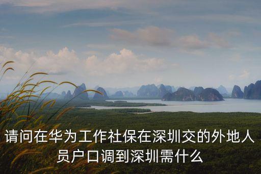 深圳醫(yī)護人員限制離深，在深圳工作非深戶公司有交社保現在辭職了離開深圳社保要