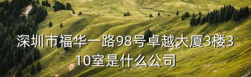 深圳市三惠友科技，深圳市福華一路98號卓越大廈3樓310室是什么公司