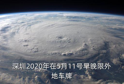 深圳拍車牌2020年5月，2020年05月09日深圳限牌嗎