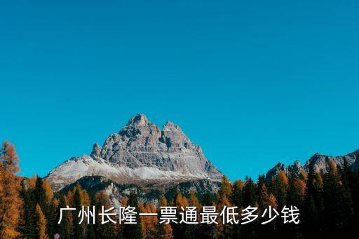 廣州長隆一票通最低多少錢