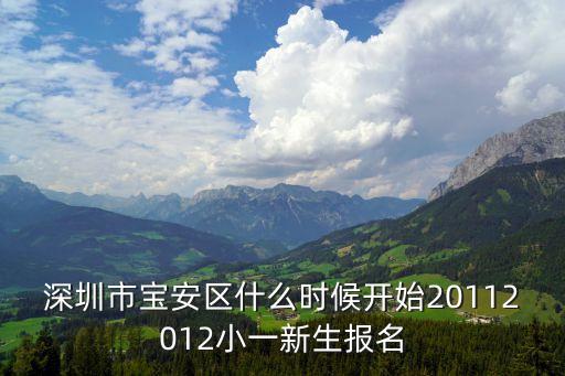 深圳小升一報名入口寶安區，深圳市寶安區什么時候開始20112012小一新生報名