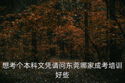 東莞嘉聯成考輔導課，東莞成考網是主要有什么成人高考課程可以報名和培訓的呢