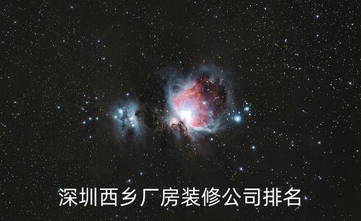深圳西鄉(xiāng)廠房裝修公司排名