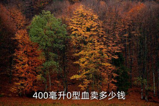東莞400毫升獻血多少錢，東莞無償獻血多少毫升全家可以免費用血