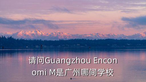 廣州金茂府學校，這是哪間學校廣州