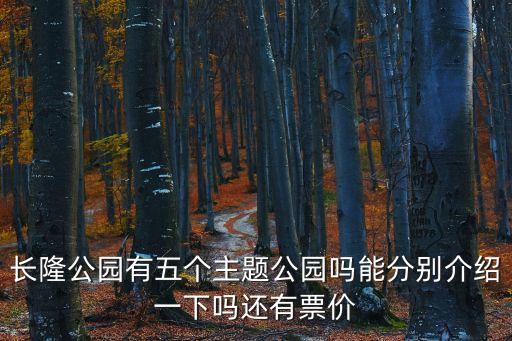 長隆公園有五個主題公園嗎能分別介紹一下嗎還有票價