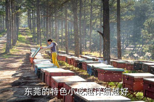 家鄉(xiāng)風(fēng)味東莞，東莞的特色小吃越詳細(xì)越好