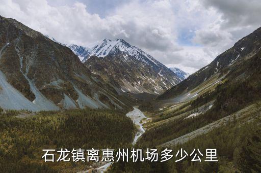 東莞石龍到惠東多少公里，石龍鎮離惠州機場多少公里