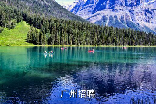 廣州招聘